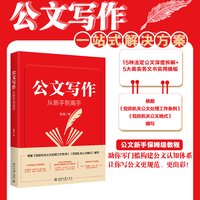 公文写作从新手到高手