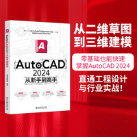 AutoCAD 2024从新手到高手