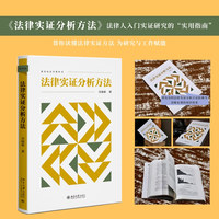 法律实证分析方法