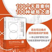 非法吸收公众存款类案无罪辩护一百例：案情、指控、辩护、判决和评析：case, accusation, defense, judgment, and evaluation