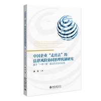 中国企业“走出去”的法律风险协同治理机制研究：基于“一带一路”倡议的法治化实践