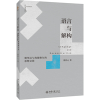 语言与解构：德里达与海德格尔的思想交错