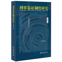刑事卷证制度研究
