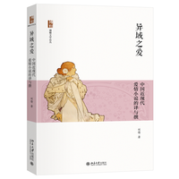 异域之爱：中国近现代爱情小说的译与撰