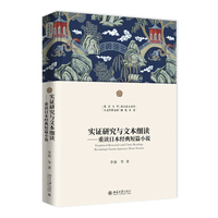 实证研究与文本细读：重读日本经典短篇小说：revisiting classic japanese short stories