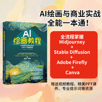 AI绘画教程——AI绘画与商业实战100个关键技能