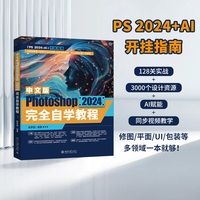 中文版Photoshop 2024完全自学教程
