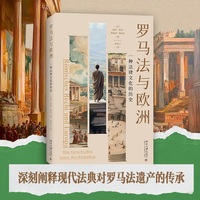 罗马法与欧洲：一种法律文化的历史