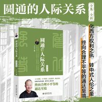圆通的人际关系：全集·全新