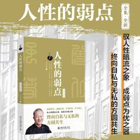 人性的弱点：全集·全新