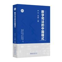 数字司法的中国模式