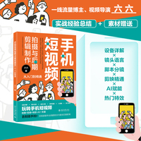 手机短视频拍摄与后期剪辑制作从入门到精通