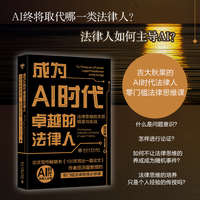成为AI时代卓越的法律人：法律思维的本质、锻造与实战