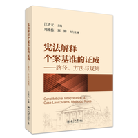 宪法解释个案基准的证成：路径、方法与规则