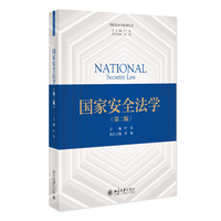 国家安全法学