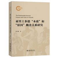 亚里士多德“本质”和“原因”概念关系研究