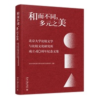 和而不同，多元之美：北京大学比较文学与比较文化研究所成立40周年纪念文集