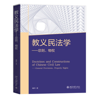 教义民法学：总则、物权
