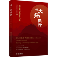与大师同行——北京大学院士风采