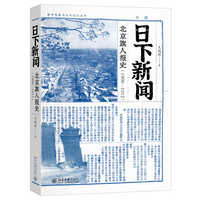 日下新闻：北京旗人报史（1900-1912）