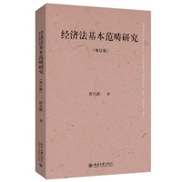 经济法基本范畴研究