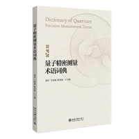 量子精密测量术语词典