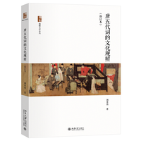 唐五代词的文化观照