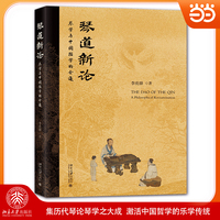 琴道新论：琴学与中国哲学的会通