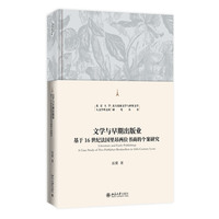 文学与早期出版业：基于16世纪法国里昂两位书商的个案研究