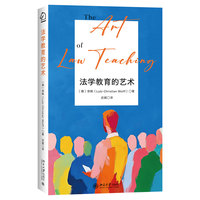 法学教育的艺术