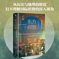 东方问题：一部欧洲外交史