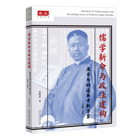 儒学新命与政法建构：康有为的返本开新方案(1890-1903)
