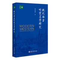 现代西方听觉美学研究