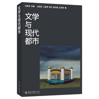 文学与现代都市
