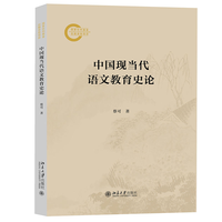 中国现当代语文教育史论