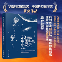 20世纪中国科幻小说史