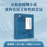 农民说理的世界：赵树理小说的形式与政治