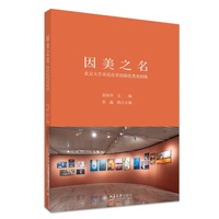 因美之名：北京大学美育改革创新优秀案例集