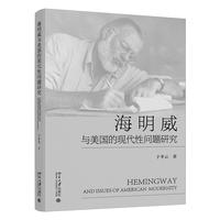 海明威与美国的现代性问题研究