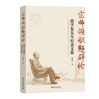 宗师领航超群伦——段学复先生纪念文集