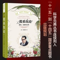 一般系统论：基础、发展和应用