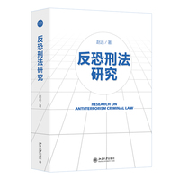 反恐刑法研究