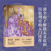 以色列小史