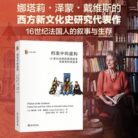 档案中的虚构：16世纪法国的赦罪故事及故事的讲述者