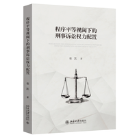 程序平等视阈下的刑事诉讼权力配置