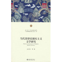 当代菲律宾现实主义文学研究