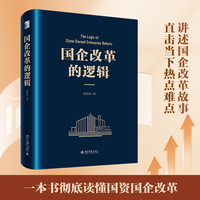 国企改革的逻辑