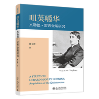 咀英嚼华：杰勒德·霍普金斯研究