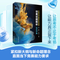 中国化学奥林匹克竞赛初赛试题解析——2025版