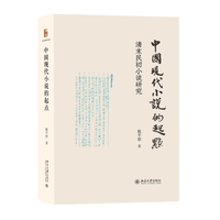 中国现代小说的起点：清末民初小说研究